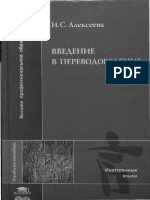 Учебное пособие: Введение в переводоведение (общие и лексические вопросы)